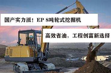 國(guó)產(chǎn)實(shí)力派！EP 8噸輪式挖掘機(jī)——高效省油，工程創(chuàng)富新選擇