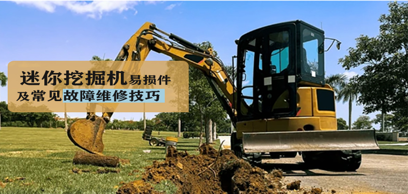 迷你挖掘機(jī)易損件及常見(jiàn)故障維修技巧